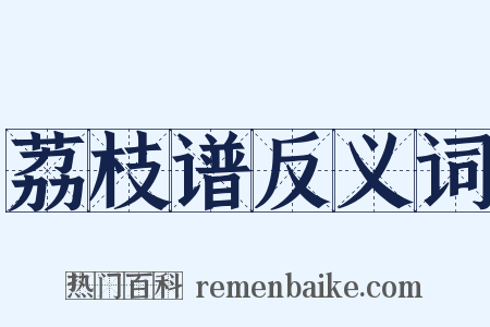 荔枝谱反义词是什么意思的图片